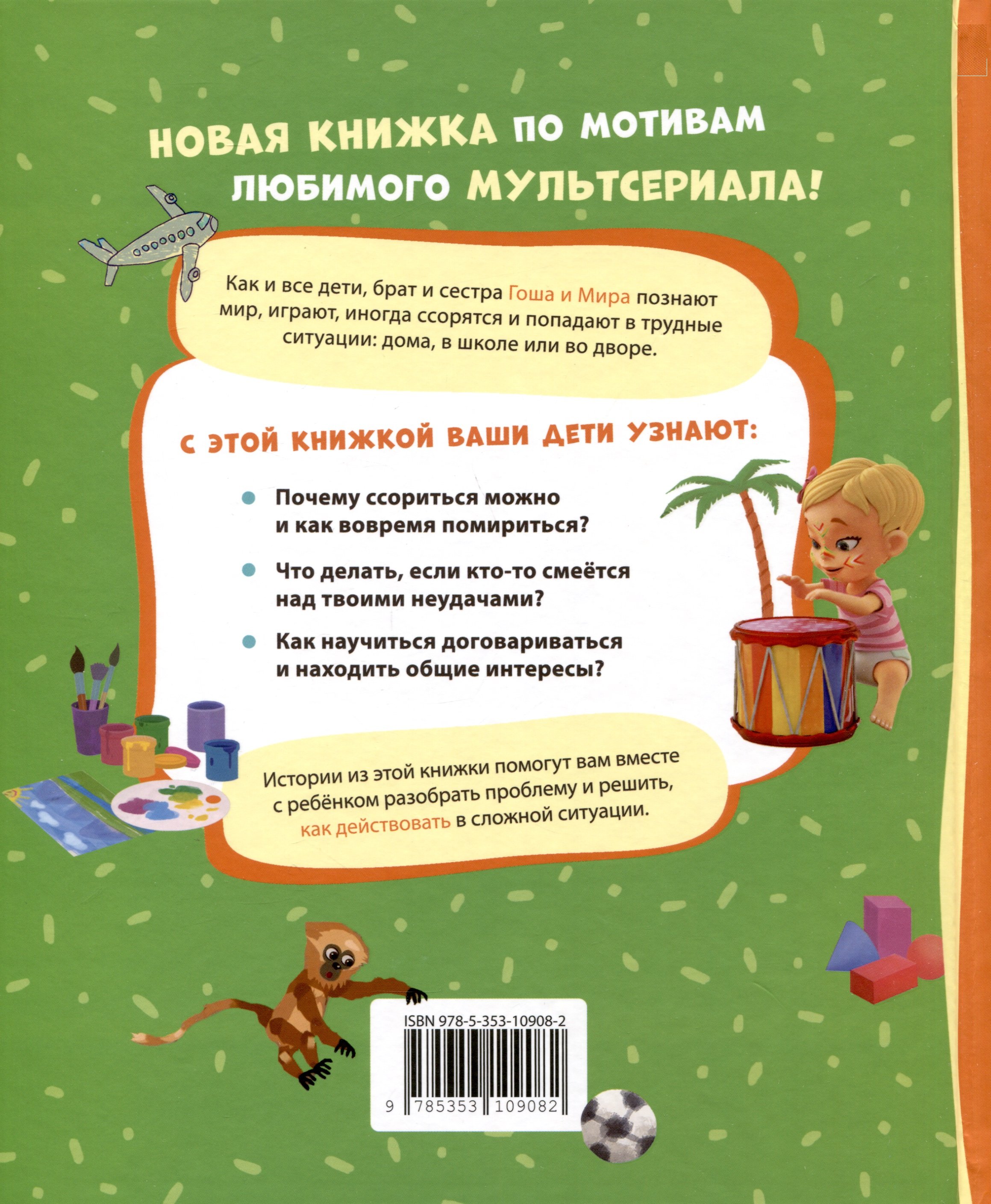 Про Миру и Гошу. Просто о важном. Учимся договариваться и понимать друг  друга (Ремиш Н., Конча Н.). ISBN: 978-5-353-10908-2 ➠ купите эту книгу с  доставкой в интернет-магазине «Буквоед»