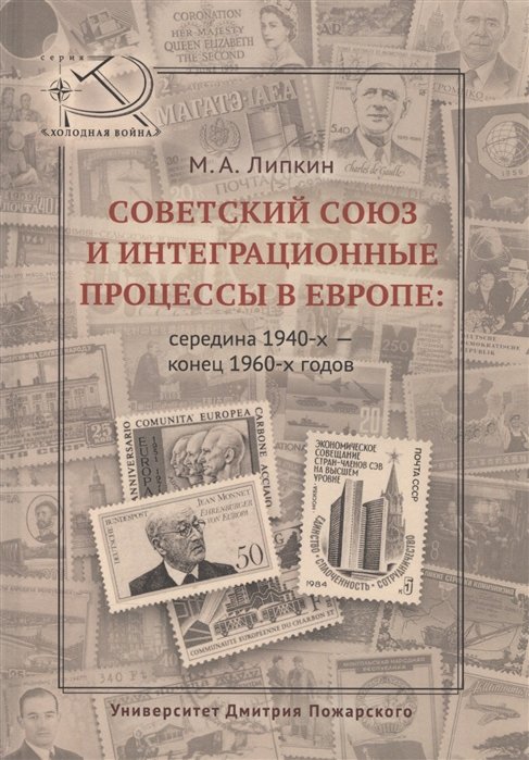 Липкин М. - Советский Союз и интеграционные процессы в Европе: середина 1940-х - конец 1960-х годов