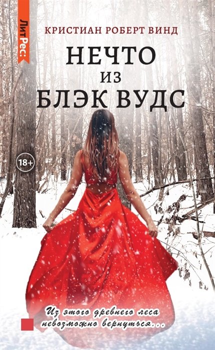 Нечто из Блэк Вудс