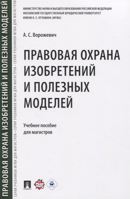 Ворожевич А. - Правовая охрана изобретений и полезных моделей. Учебное пособие для магистров