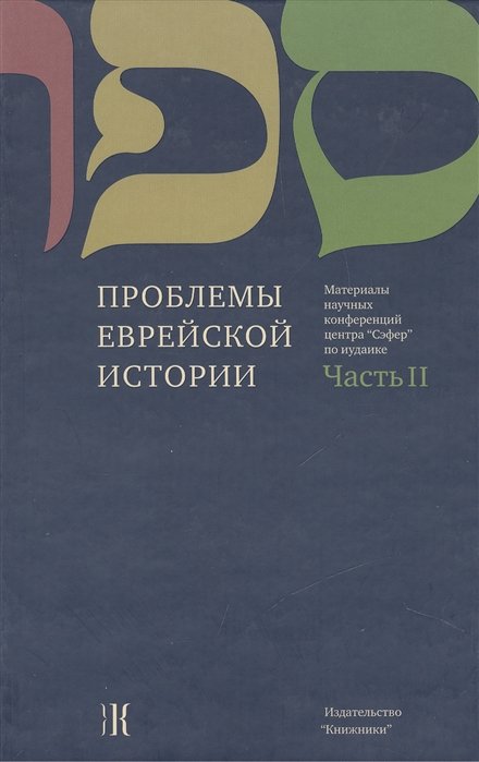   .  II.          / Questions of Jewish history. Part II. Proceedings of Sefer Center Scholarly Conferences in Jewish Studies
