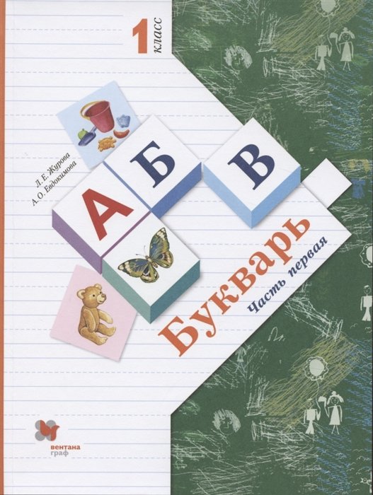 Журова Л., Евдокимова А. - Букварь. 1 класс. В 2-х частях. Часть 1. Учебник