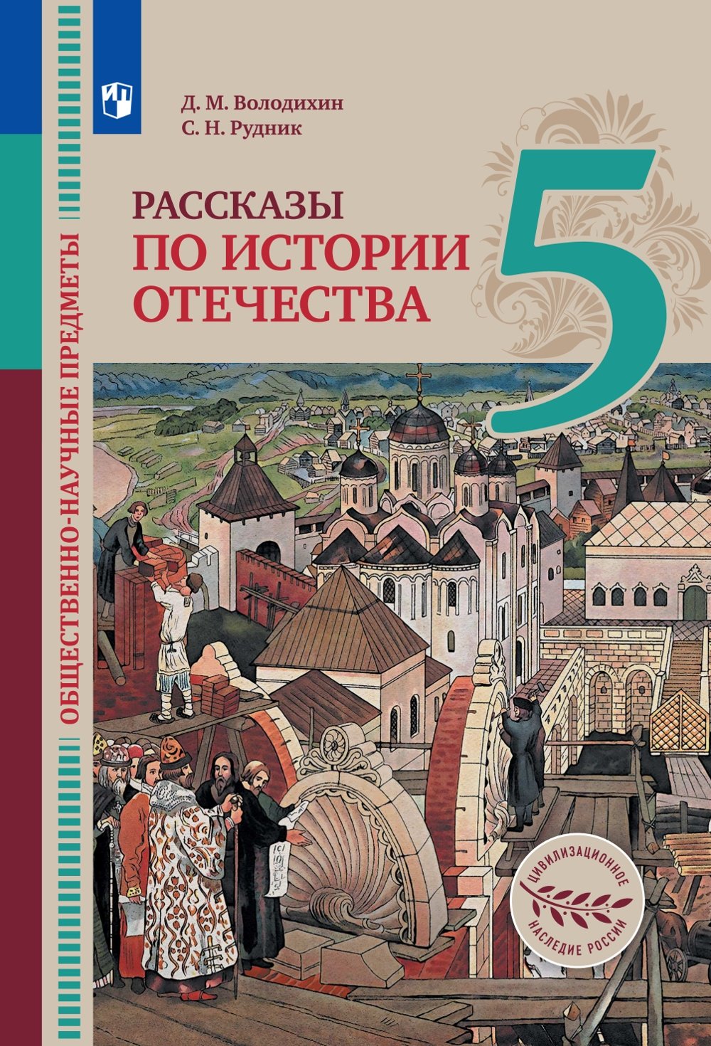 Книги 4 5 класс. Учебник по истории. Учебник по истории Отечества. Рассказы по истории Отечества. История Отечества учебник.