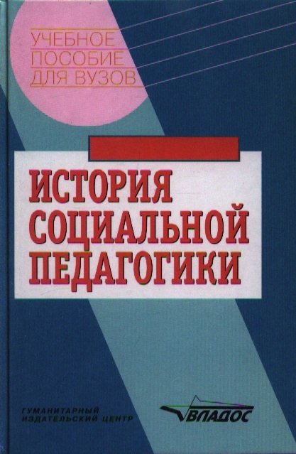 

История социальной педагогики. Хрестоматия-учебник