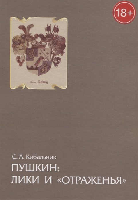 Кибальник С. - Пушкин: лики и «отраженья». Статьи, очерки и заметки