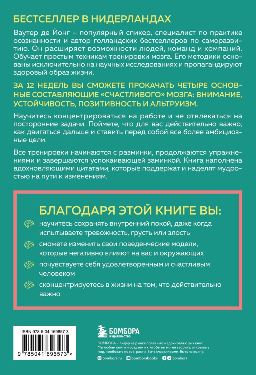 12-недельная гимнастика для мозга. Как начать жить более осознанно,  избавиться от беспокойства и больше успевать (Йонг Ваутер де). ISBN:  978-5-04-169657-3 ➠ купите эту книгу с доставкой в интернет-магазине  «Буквоед»