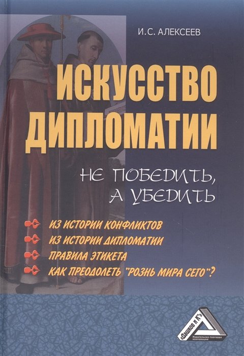 Искусство Дипломатии: Не Победить, А Убедить • Алексеев И.С.