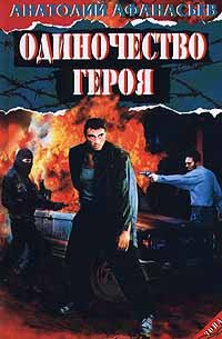 

Одиночество героя