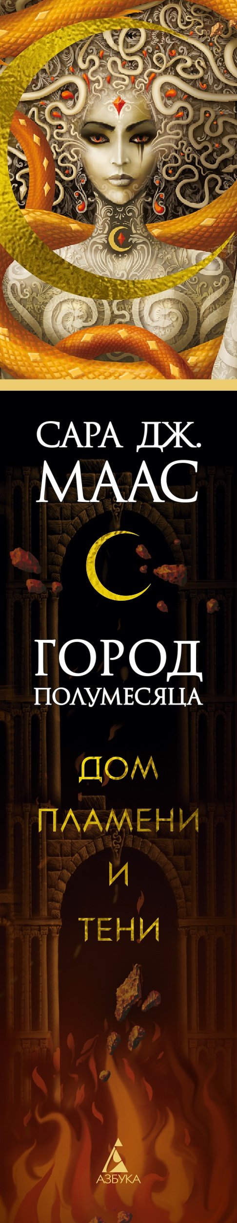 Город Полумесяца. Дом Пламени и Тени (+ доп. история) (Маас Сара Дж.).  ISBN: 978-5-389-24503-7 ➠ купите эту книгу с доставкой в интернет-магазине  «Буквоед»