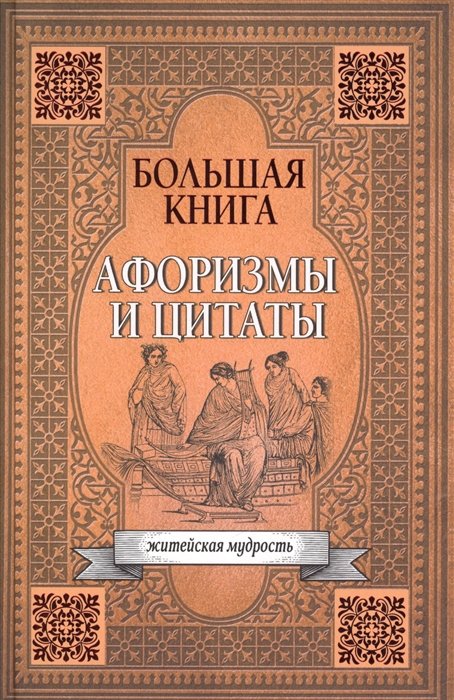 

Большая книга афоризмов, житейской мудрости и цитат
