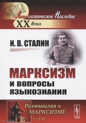 Сталин И. Марксизм и вопросы языкознания сталин и вопросы ленинизма