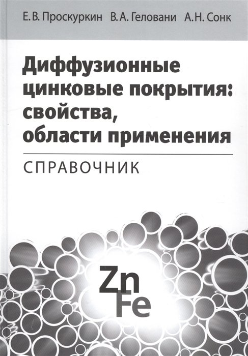 Проскуркин Е., Геловани В., Сонк А. - Диффузионные цинковые покрытия: свойства, области применения. Справочник