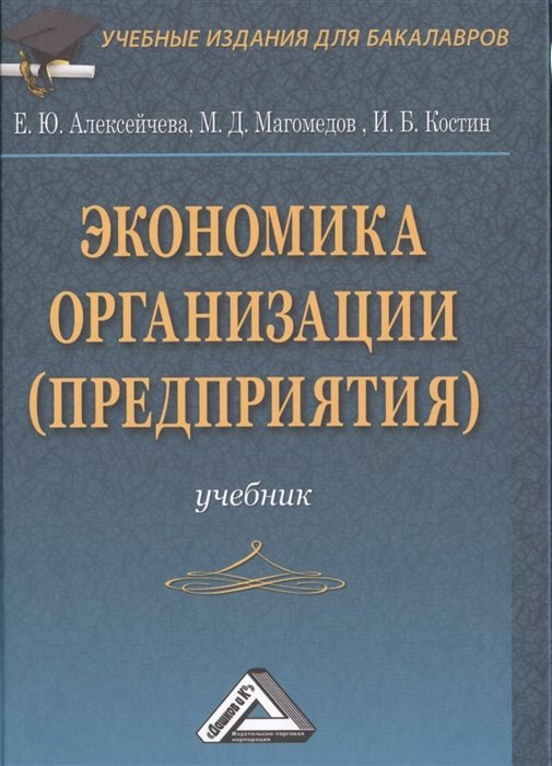 Алексейчева Е., Магомедов М., Костин И. - Экономика организации (предприятия). Учебник