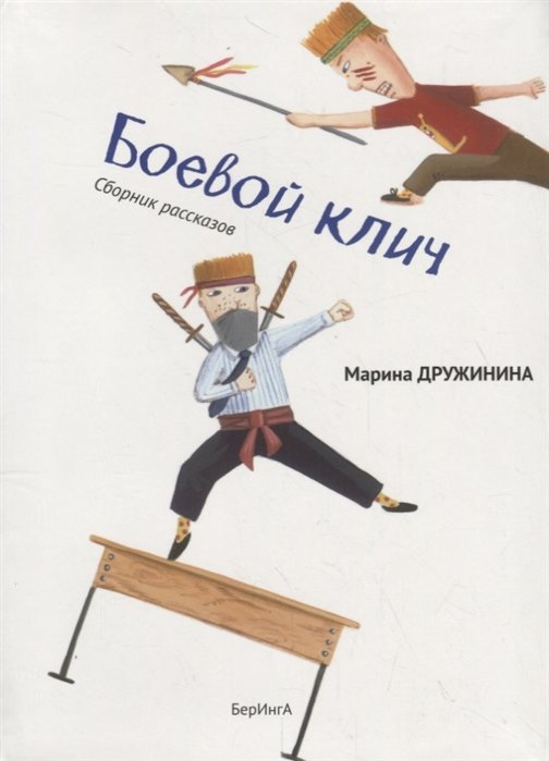 

Боевой клич!