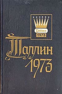 Таллин 1973. Турнирный сборник