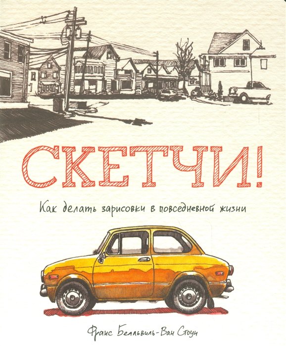 

Скетчи! Как делать зарисовки повседневной жизни