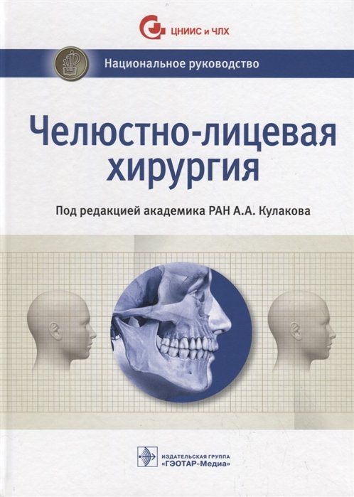 Кулаков А. (ред.) - Челюстно-лицевая хирургия