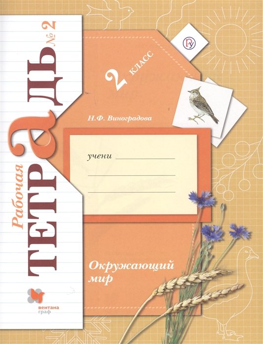 

Окружающий мир. 2 класс. Рабочая тетрадь №2.