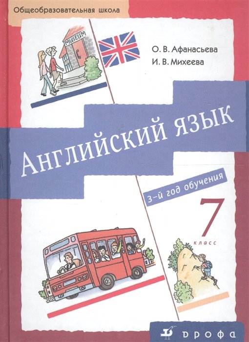 Афанасьева О., Михеева И. - Новый курс англ.языка.7кл. Учебник + CD