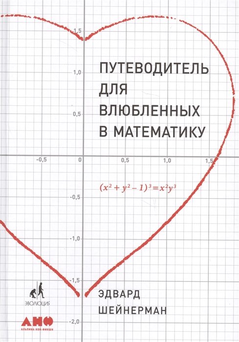 Шейнерман Э. - Путеводитель для влюблённых в математику