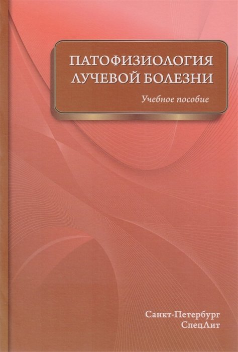 Цыган В. - Патофизиология лучевой болезни. Учебное пособие