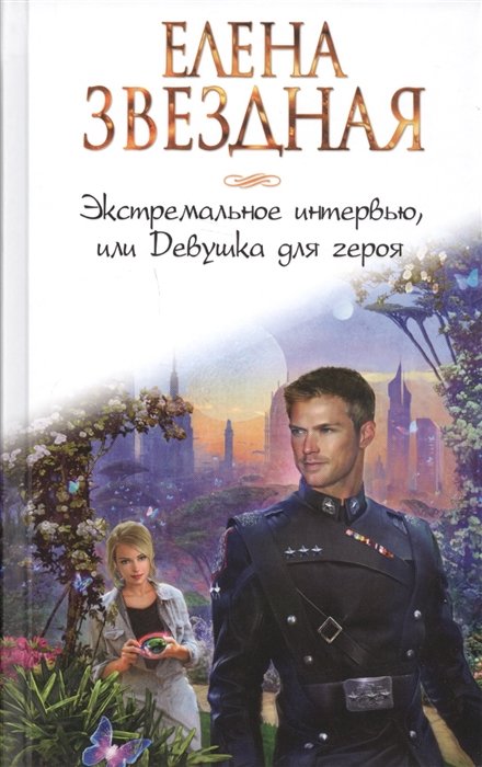 

Экстремальное интервью, или Девушка для героя
