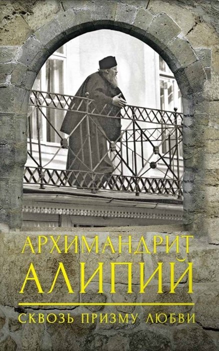 Архимандрит Алипий. Сквозь призму любви