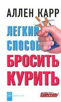 Карр А. Легкий способ бросить курить (2 изд). Карр А. (Добрая книга) карр а легкий способ бросить пить