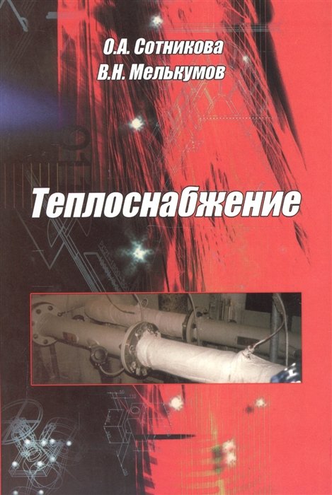 

Теплоснабжение