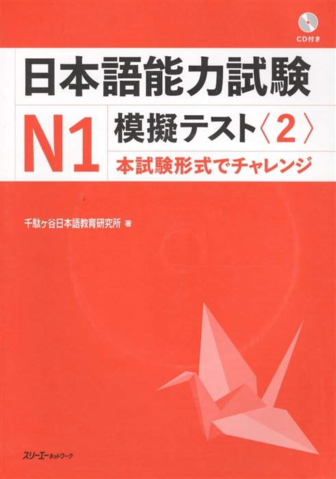 The Japanese Language Proficiency Test N1 Mock Test (2) /   JLPT N1. 2 (+CD) (   )