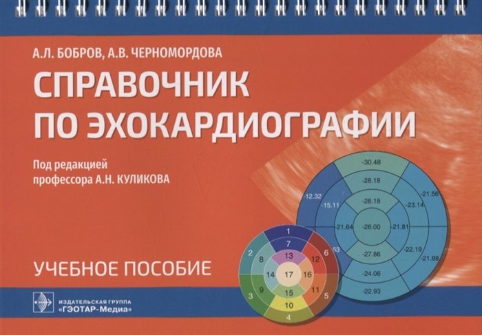 

Справочник по эхокардиографии: учебное пособие
