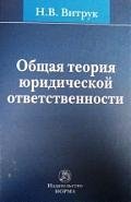 

Общая теория юридической ответственности / (2 изд.). Витрук Н. (Инфра-М)