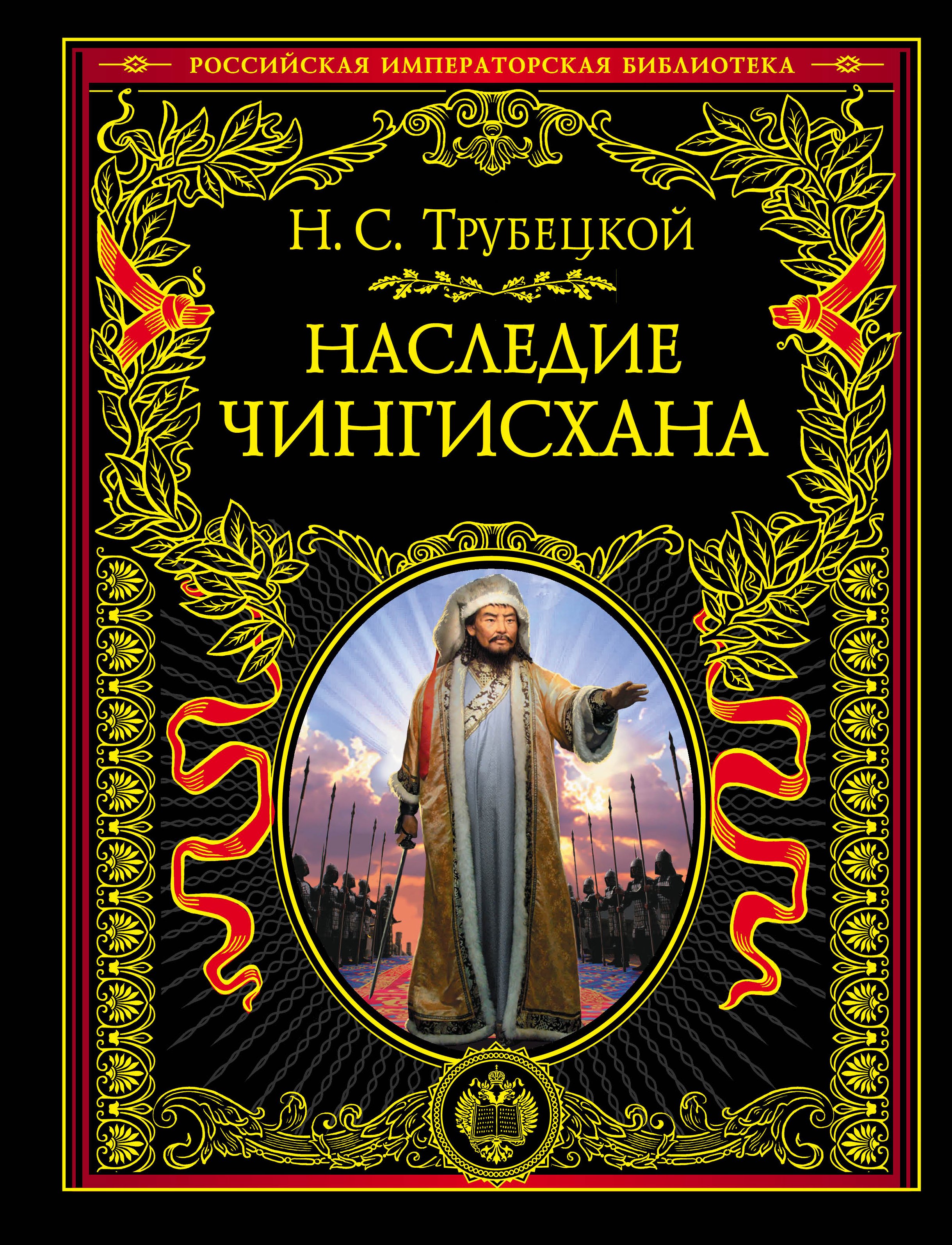 Трубецкой Николай Сергеевич - Наследие Чингисхана
