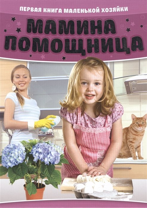 

Мамина помощница. Первая книга маленькой хозяйки