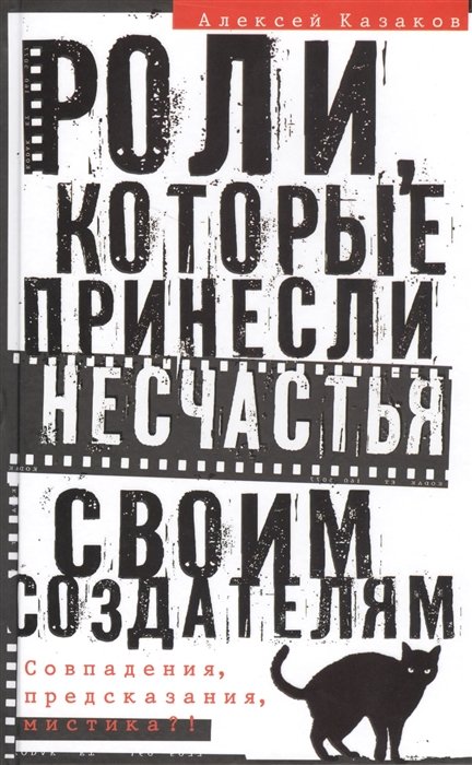 Казаков А. - Роли, которые принесли несчастья своим создателям. Совпадения, предсказания, мистика?!