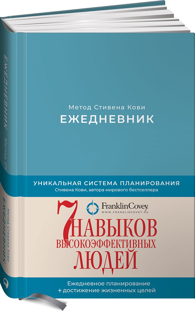 Кови Стивен - Ежедневник: Метод Стивена Кови (Новая обложка) (пепельно-голубой)