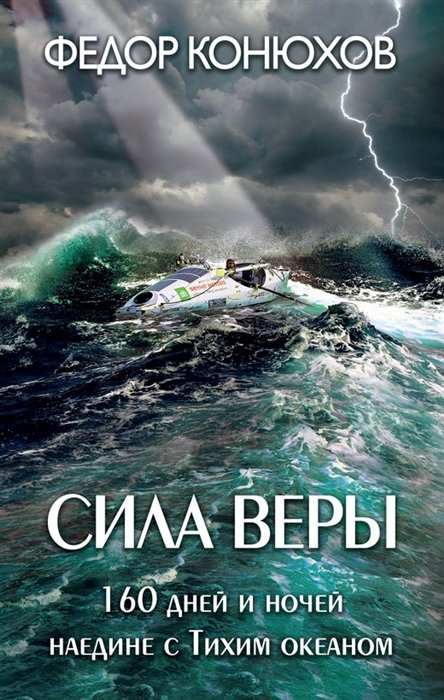 

Сила веры. 160 дней и ночей наедине с Тихим океаном