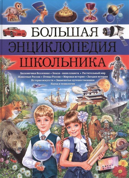 Энциклопедия школьника