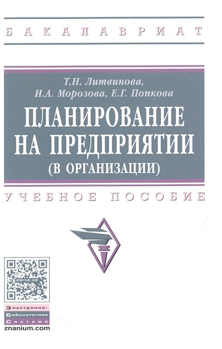 Литвинова Т., Морозова И., Попкова Е. - Планирование на предприятии (в организации). Учебное пособие