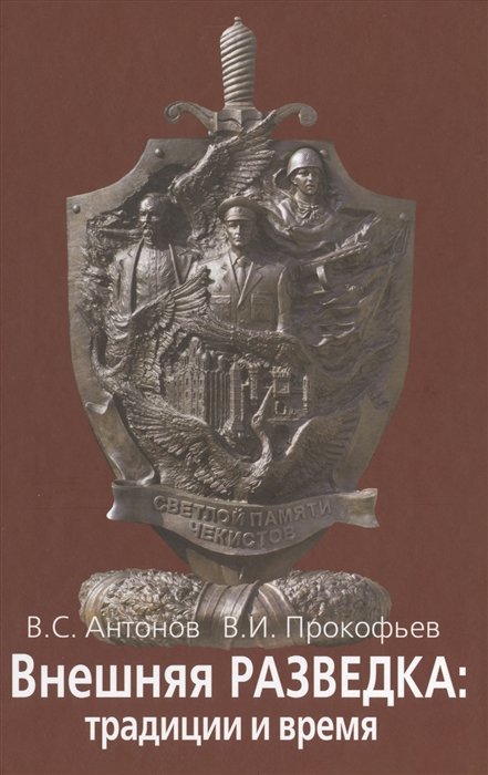 Антонов В., Прокофьев В. - Внешняя разведка: традиции и время