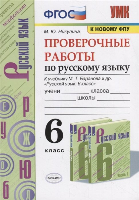 Никулина М. - Проверочные работы по русскому языку. 6 класс (к учебнику М.Т. Баранова и др., М.: Просвещение)