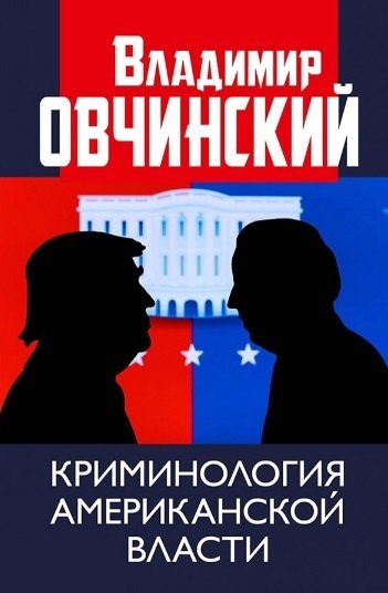 Овчинский В. - Криминология американской власти