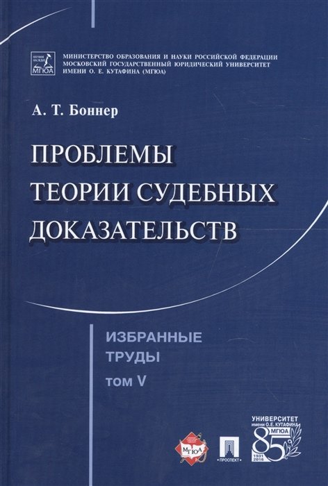 Боннер А. - Избранные труды в 7 томах. Том 5. Проблемы теории судебных доказательств