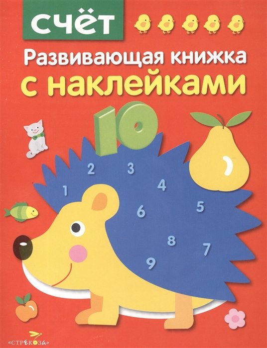 Шарикова Е. - Развивающая книжка с наклейками. Счет