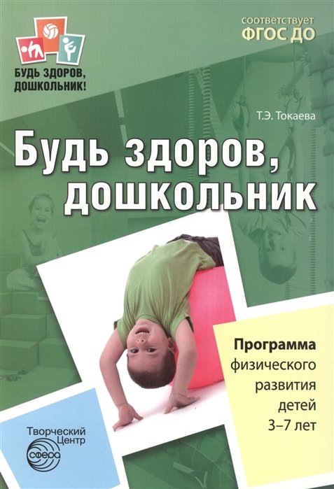 Токаева Т. - Будь здоров, дошкольник. Программа физического развития детей 3-7 лет