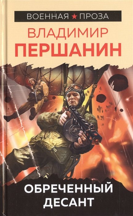 

Обреченный десант