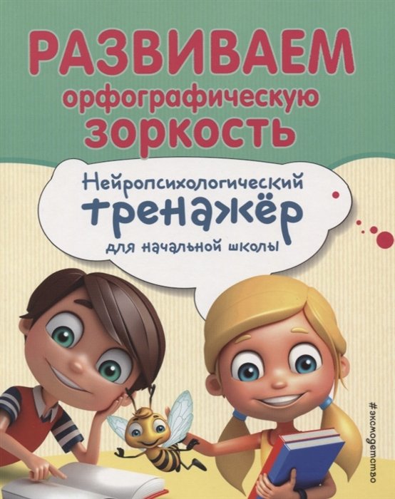 Емельянова Екатерина Николаевна, Трофимова Елена Константиновна - Развиваем орфографическую зоркость