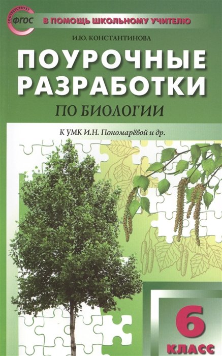 Константинова И. - Поурочные разработки по биологии. К УМК И.Н. Пономаревой и др. ("Вентана-Граф"). 6 класс