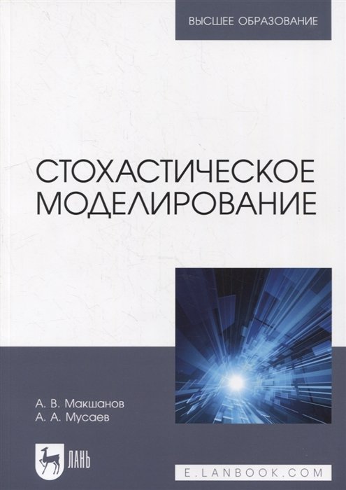 Макшанов А., Мусаева А. - Стохастическое моделирование: учебник для вузов