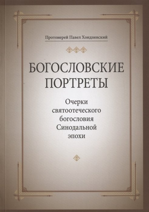 Хондзинский П. прот. - Богословские портреты: Очерки святоотеческого богословия Синодальной эпохи